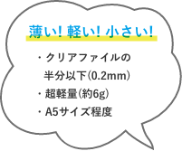 薄い!軽い!小さい!