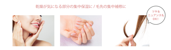 肌、指先の集中保湿、毛先の集中補修に