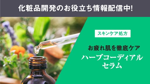 ハーブコーディアルセラム