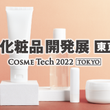 第12回化粧品開発展