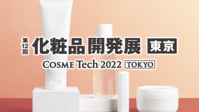 第12回化粧品開発展「Unlimited Beauty」