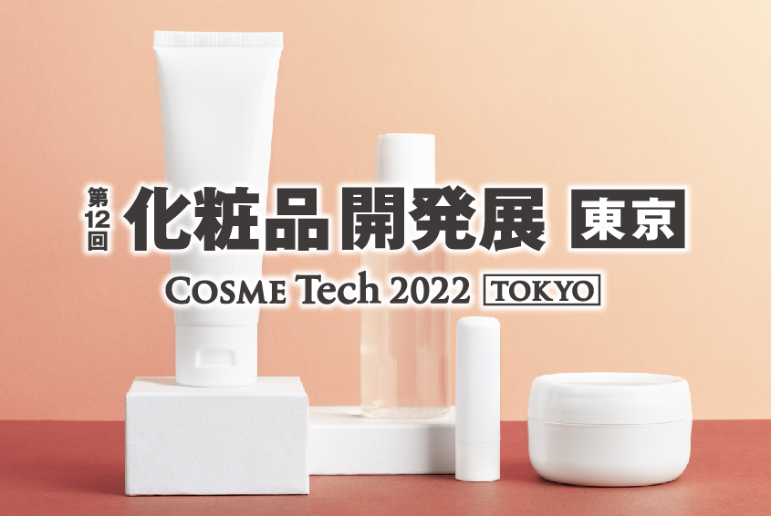 第12回化粧品開発展
