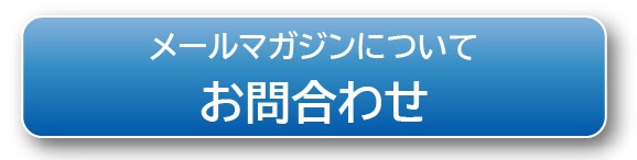 メールマガジンのお問い合わせボタン