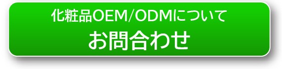 化粧品OEMのお問い合わせボタン
