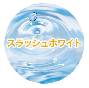 美白成分スラッシュホワイト