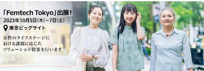 東京ビッグサイトで開催!フェムテックトーキョーに出展します。