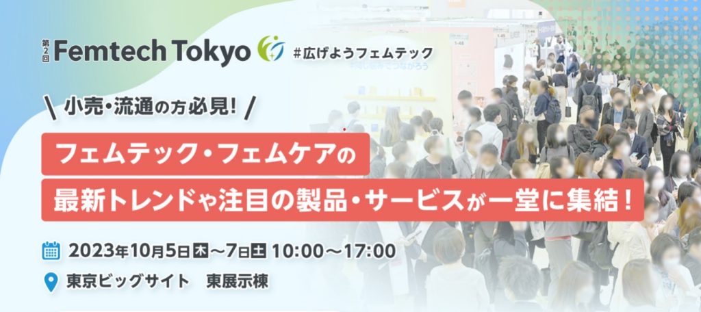 フェムテックトーキョー