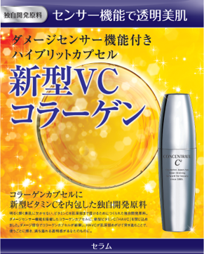 新型VCコラーゲンの展示