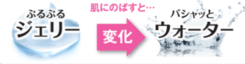 ジェルがウォーターに変化