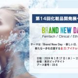 第14回 化粧品開発展に出展します！