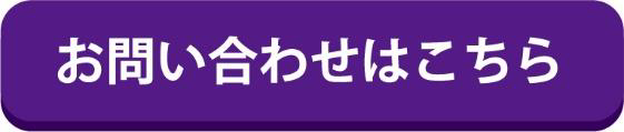 お問い合わせボタン