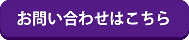 お問い合わせボタン