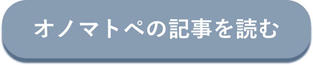 オノマトペの記事に飛ぶボタン