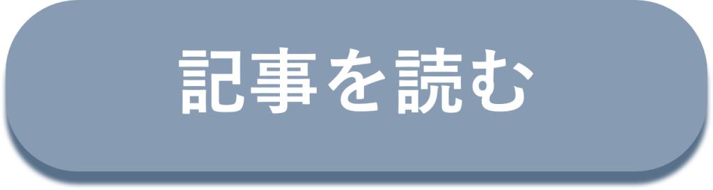 記事へ飛ぶボタン