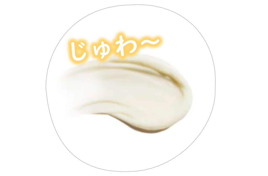 「じゅわ～」ととろけるイメージ画像