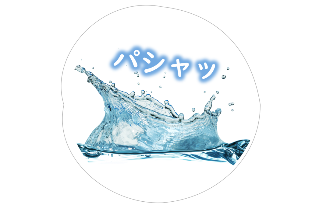 「パシャッ」と弾けるイメージ画像