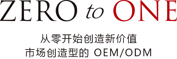 zero to one 从零开始创造新的价值市场创造型OEM/ODM