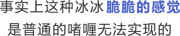 事实上这种冰冰脆脆的感觉是普通的啫喱无法实现的