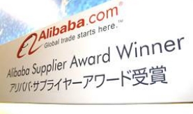 荣获Alibaba Supplier Award肯定。