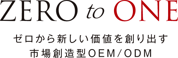 zero to one ゼロから新しい価値を作り出す　市場創造型OEM/ODM