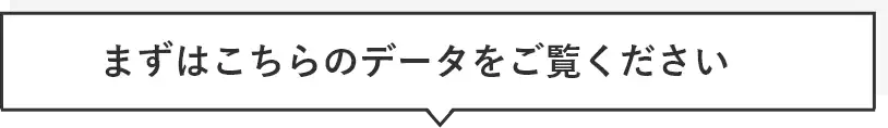 まずはこちらのデータをご覧ください