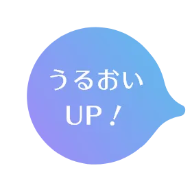 うるおいUP！