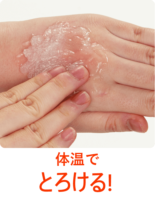 体温でとろける